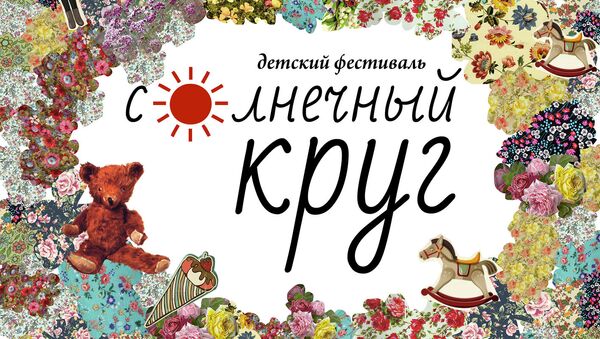 Детский фестиваль Солнечный круг Детский фестиваль Солнечный круг