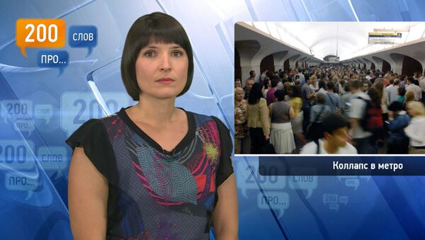 200 слов про коллапс в метро 200 слов про коллапс в метро