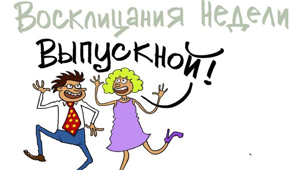 Итоги недели в карикатурах Сергея Елкина. 24.06.2013 - 28.06.2013 Итоги недели в карикатурах Сергея Елкина. 24.06.2013 - 28.06.2013