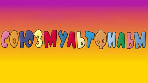 Союзмультфильм Союзмультфильм
