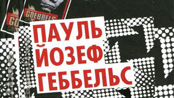 Йозеф Геббельс Михаэль. Германская судьба в дневниковых листках Йозеф Геббельс Михаэль. Германская судьба в дневниковых листках