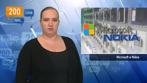 200 слов про Microsoft и Nokia 200 слов про Microsoft и Nokia