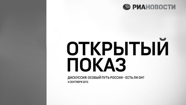 Дискуссия об особом пути России в рамках Открытого показа Дискуссия об особом пути России в рамках Открытого показа