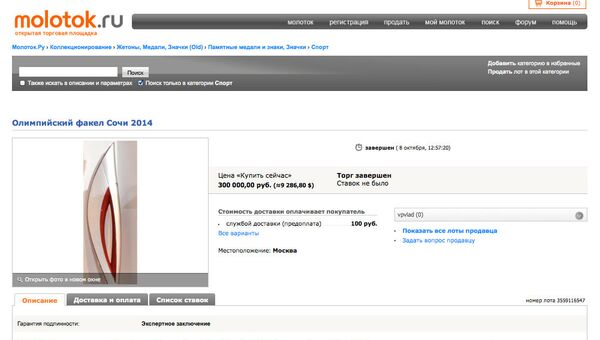 Продажа олимпийского факела Игр-2014 на сайте Molotok.ru Продажа олимпийского факела Игр-2014 на сайте Molotok.ru