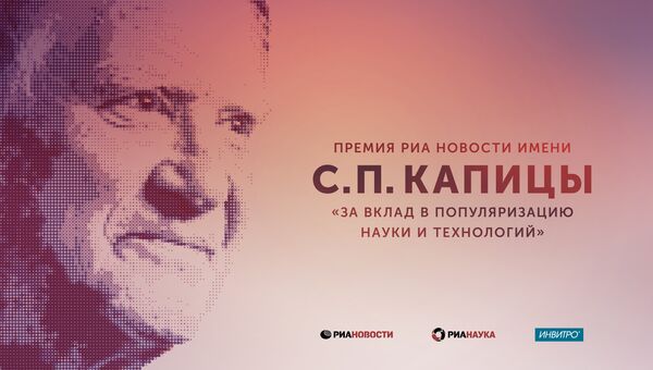 Премия РИА Новости имени Сергея Петровича Капицы Премия РИА Новости имени Сергея Петровича Капицы