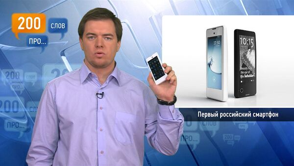 200 слов про очередной первый российский смартфон 200 слов про очередной первый российский смартфон
