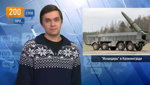 200 слов про Искандеры в Калининграде 200 слов про Искандеры в Калининграде