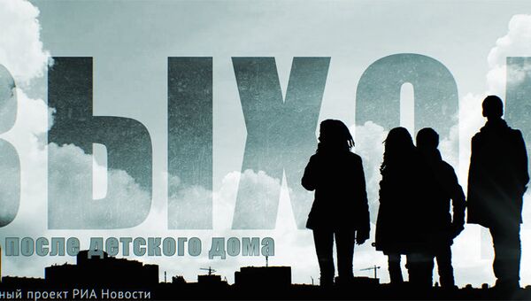 Выход. Жизнь после детдома. Интерактивный документальный фильм Выход. Жизнь после детдома. Интерактивный документальный фильм