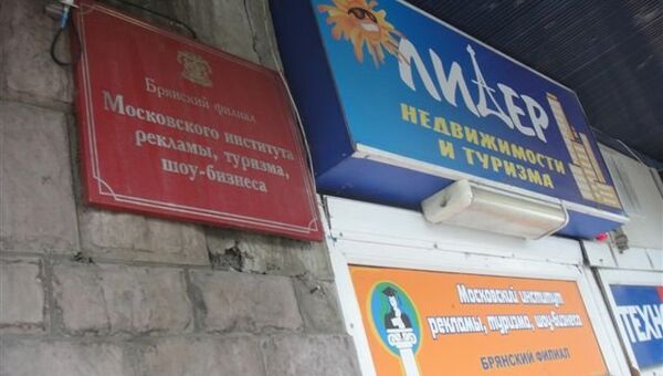Брянский филиал Московского института рекламы, туризма, шоу-бизнеса Брянский филиал Московского института рекламы, туризма, шоу-бизнеса