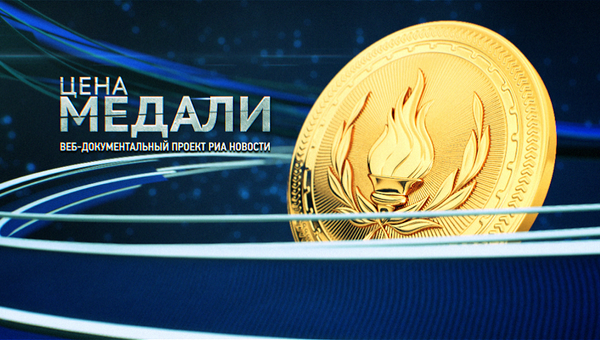 Цена медали. Интерактивный документальный фильм Цена медали. Интерактивный документальный фильм