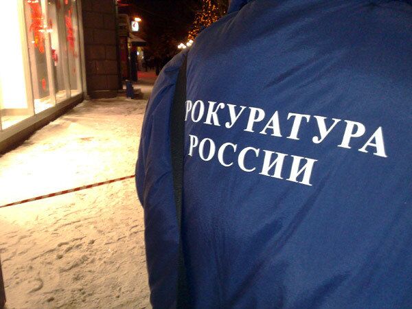 Прокуратура Прокуратура
