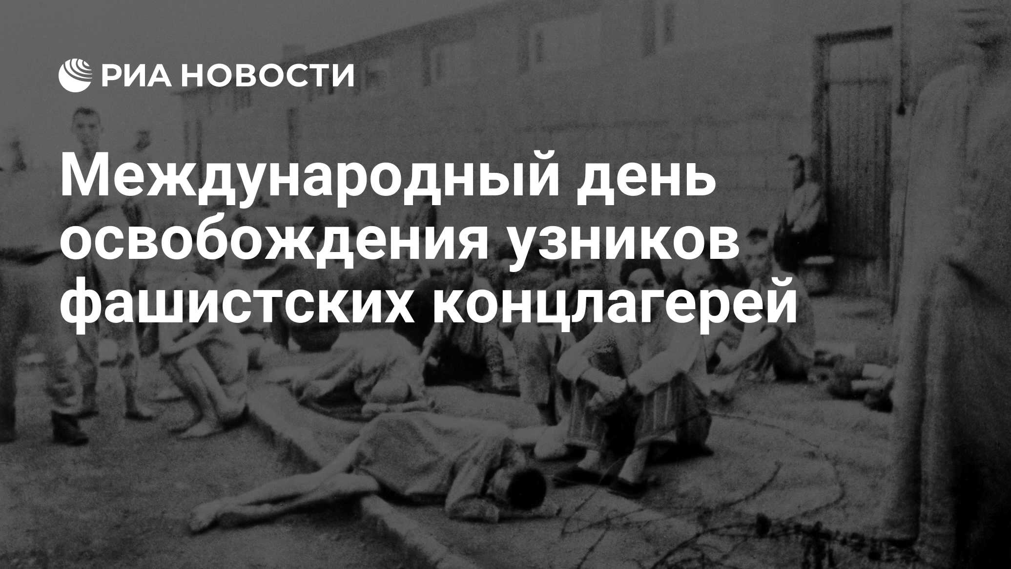 Международный день освобождения узников фашистских концлагерей картинки