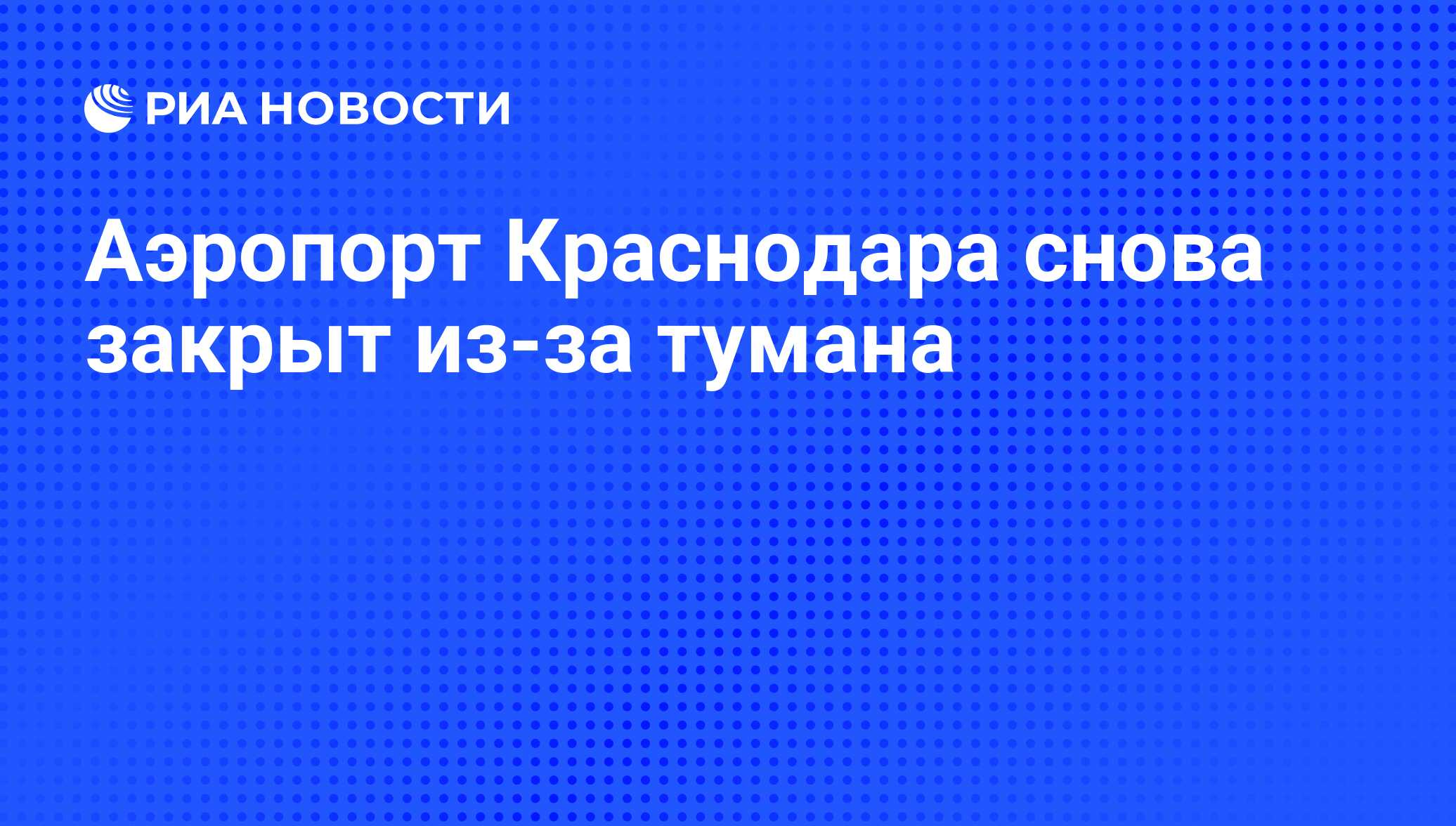 Погода аэропорт пашковский на 3