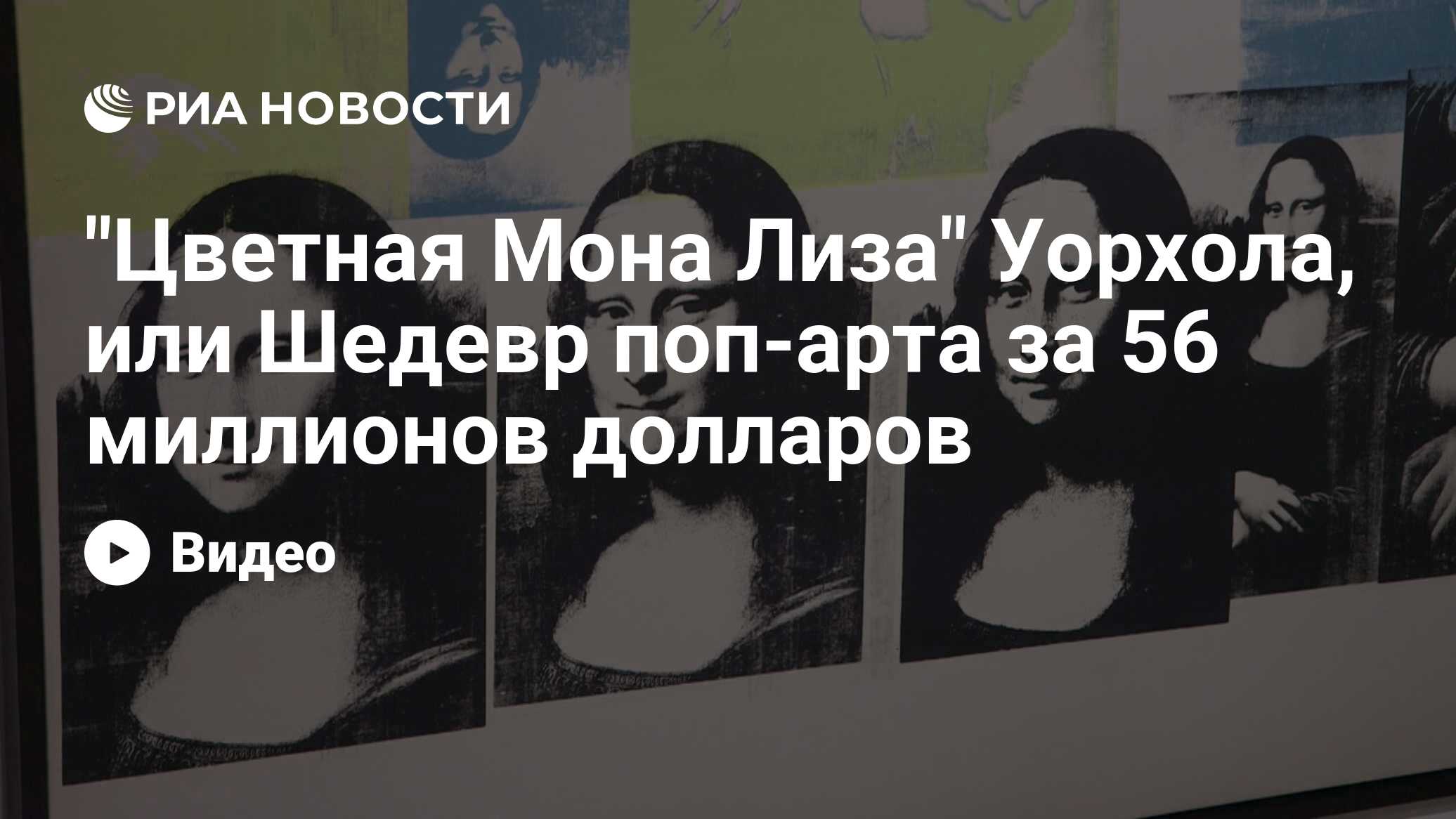 Cvetnaya Mona Liza Uorhola Ili Shedevr Pop Arta Za 56 Millionov Dollarov Ria Novosti 14 05 2015