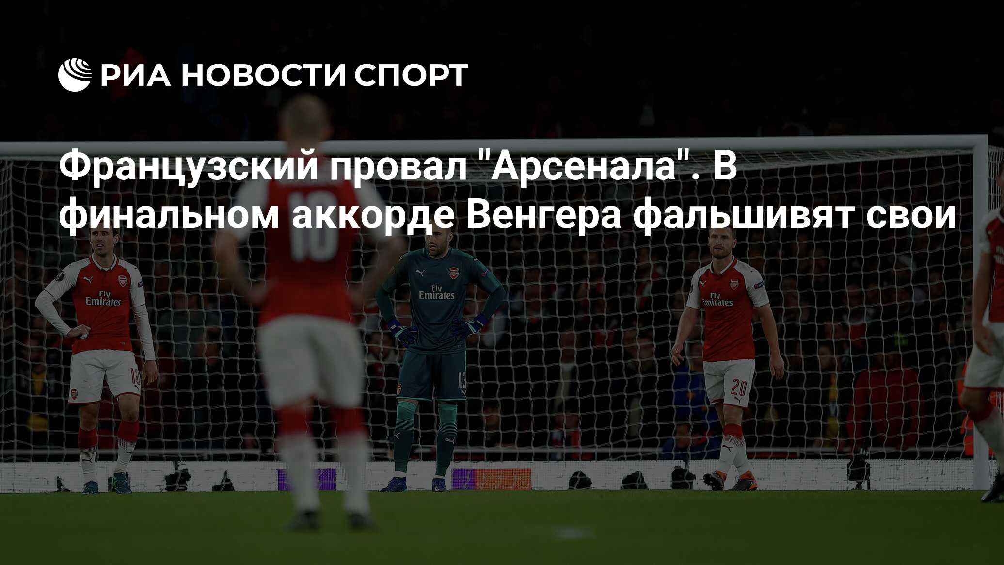 Вчерашний матч лондонского арсенала Вчерашний матч лондонского арсенала