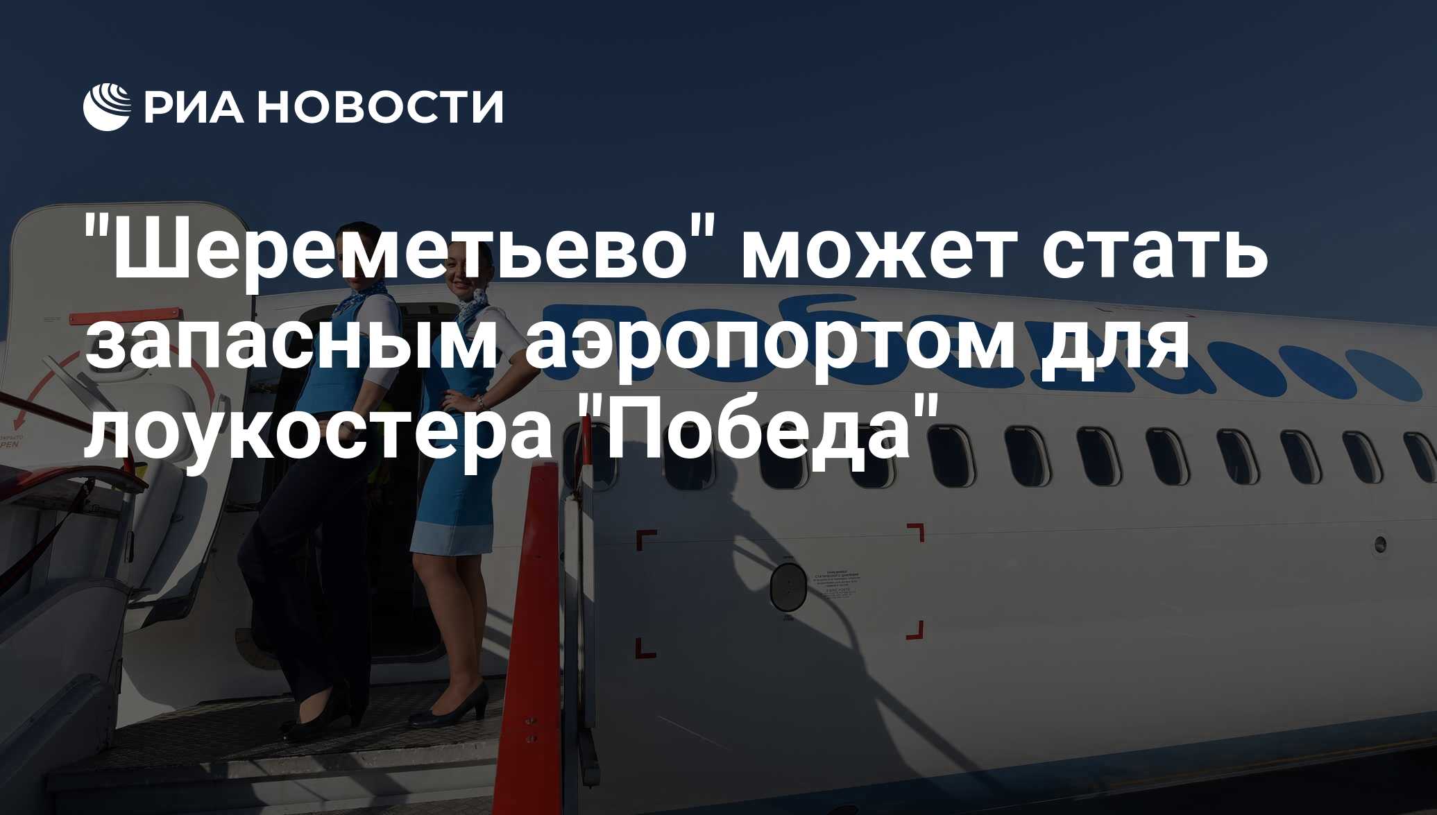 Победа войти. Авиакомпания победа в Шереметьево. Авиакомпания победа слоган. Номер авиакомпании победа. Реклама работы в авиакомпании победа.