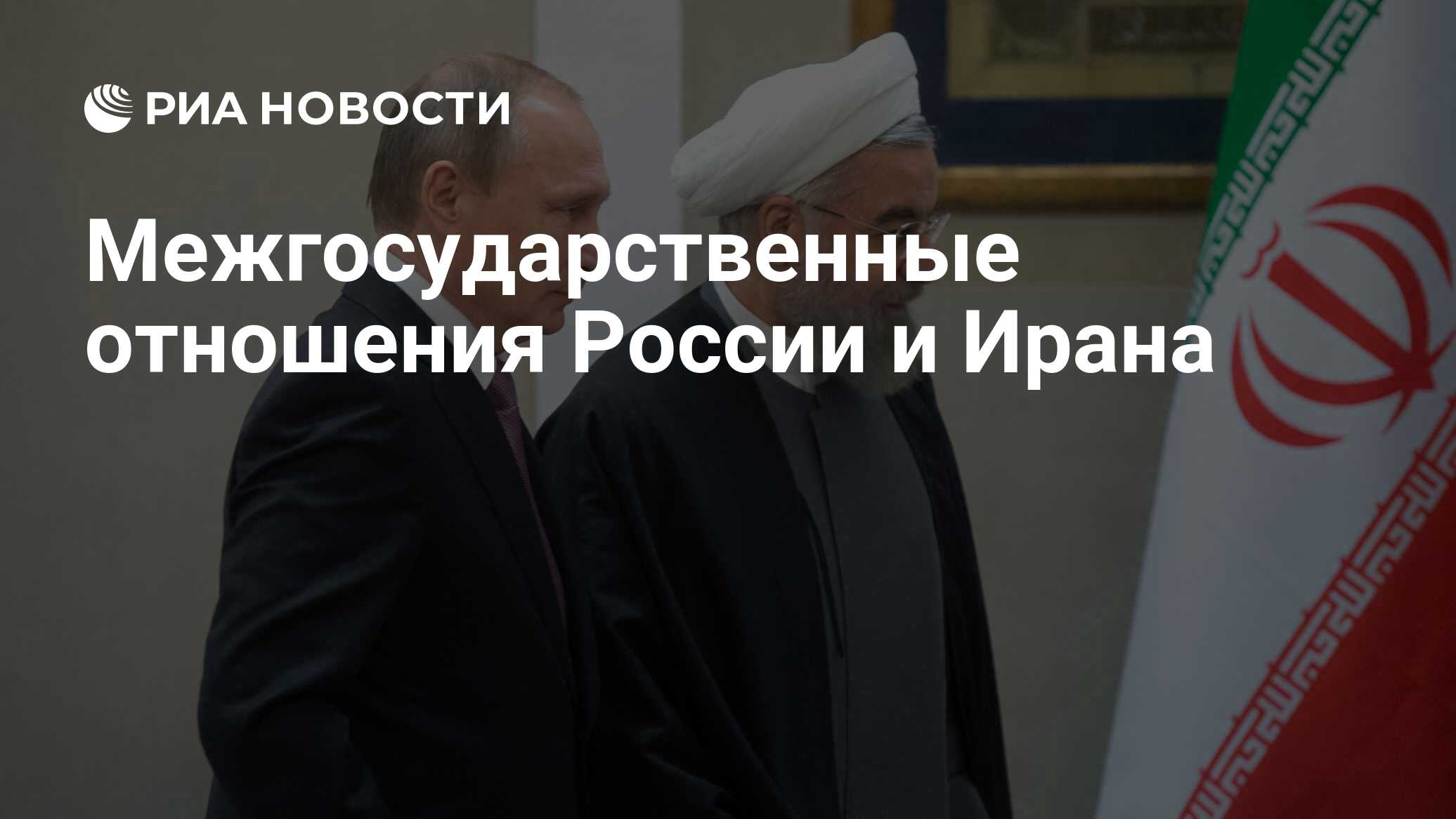 Межгосударственные отношения России и Ирана РИА Новости