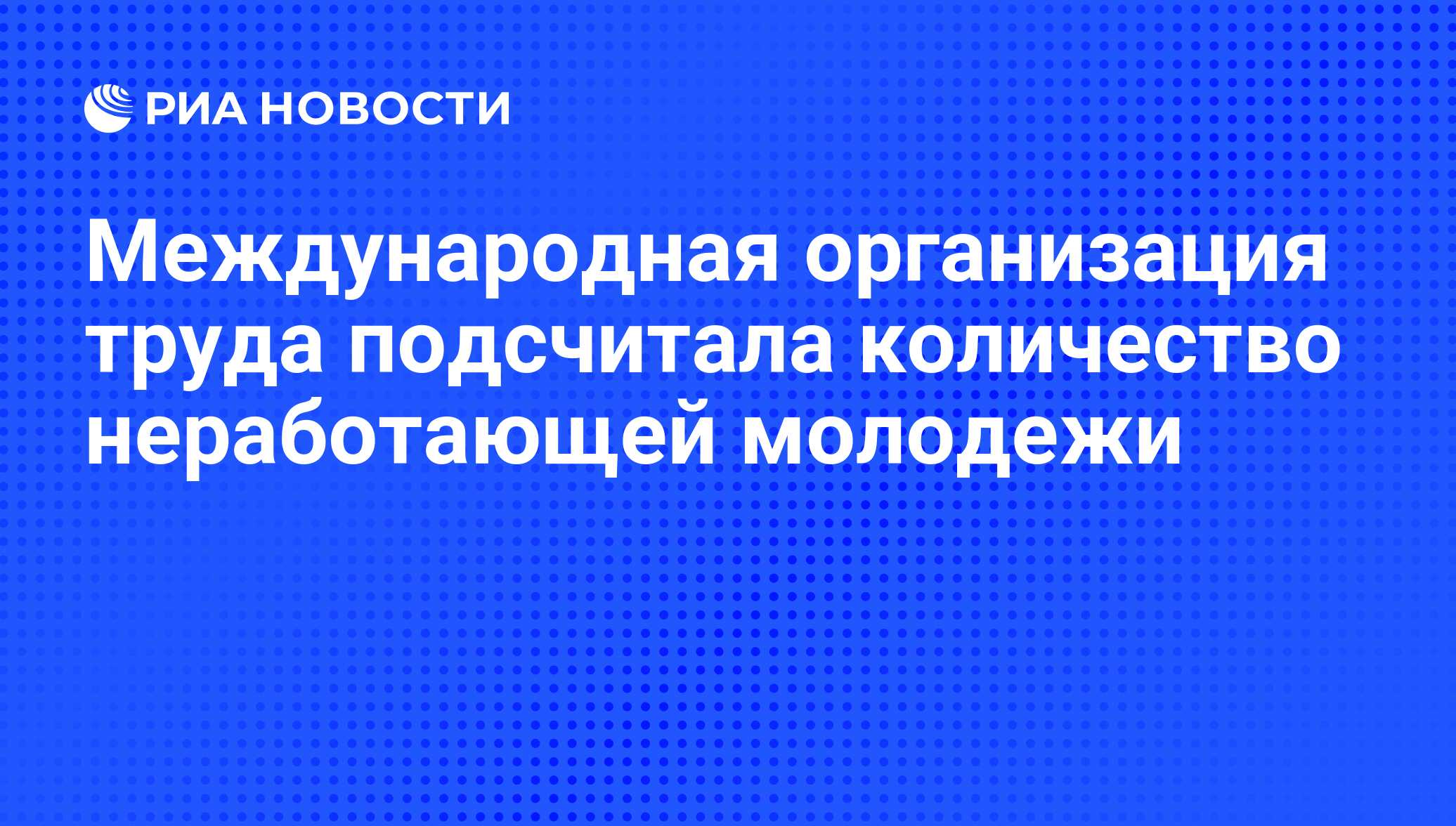 Международная организация труда презентация