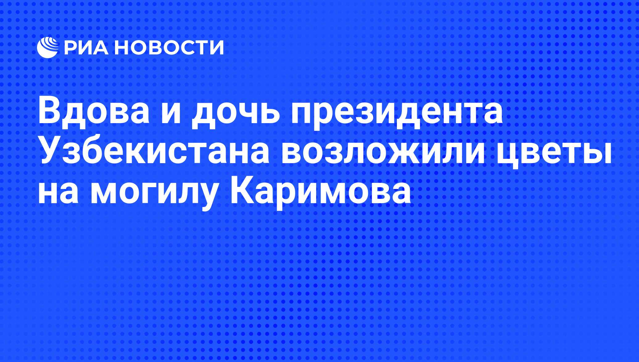 вдова и дочь каримова фото онлайн вдова и дочь каримова фото