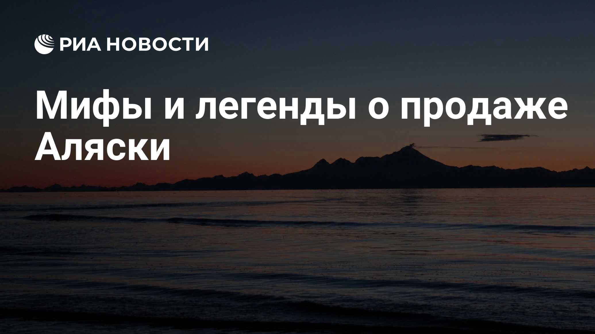 Она продала аляску распространен миф. Мифы о продаже Аляски.