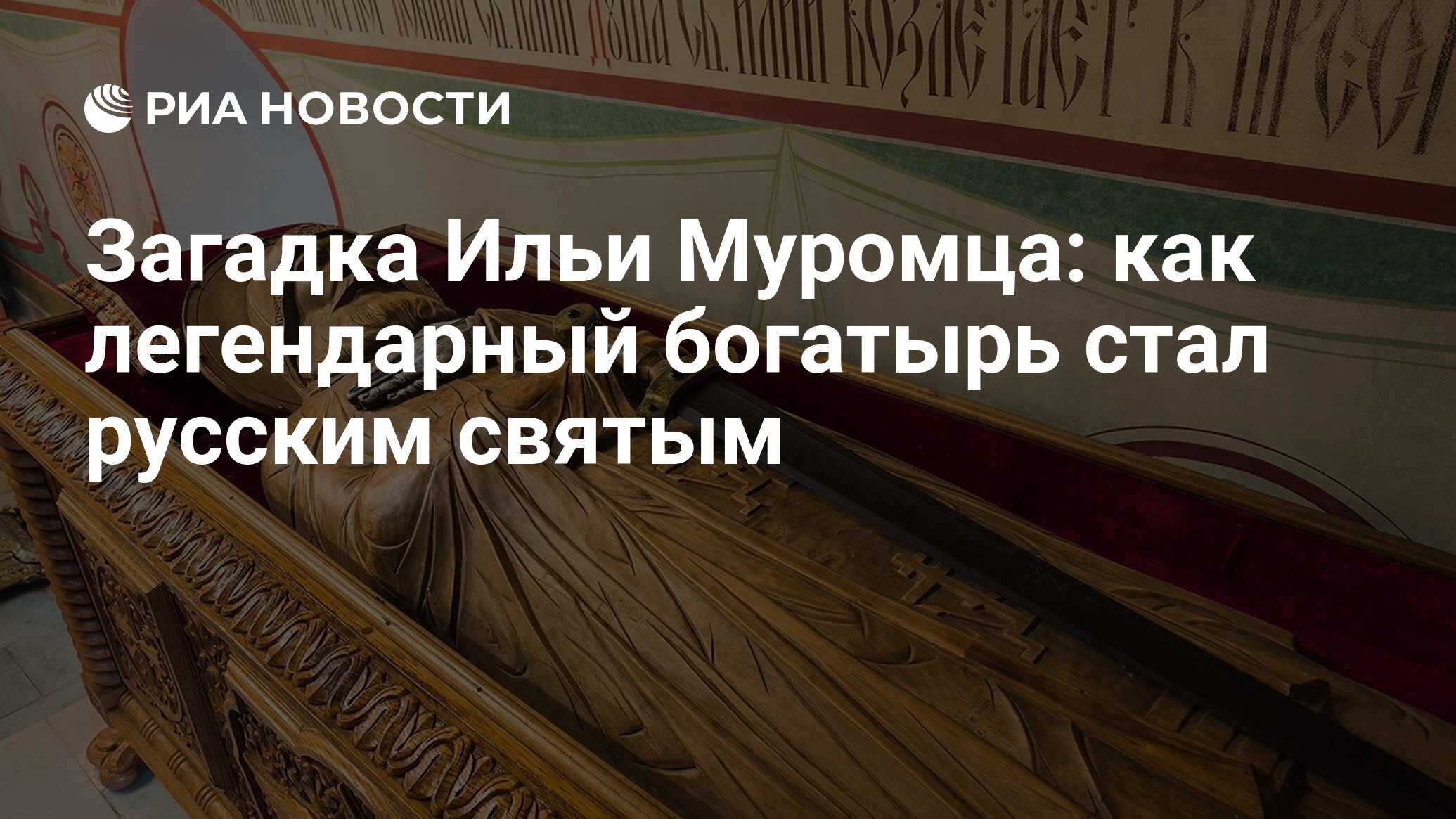 Не святой риа. Загадка про Илью Муромца. Мощи Ильи Муромца в Муроме.