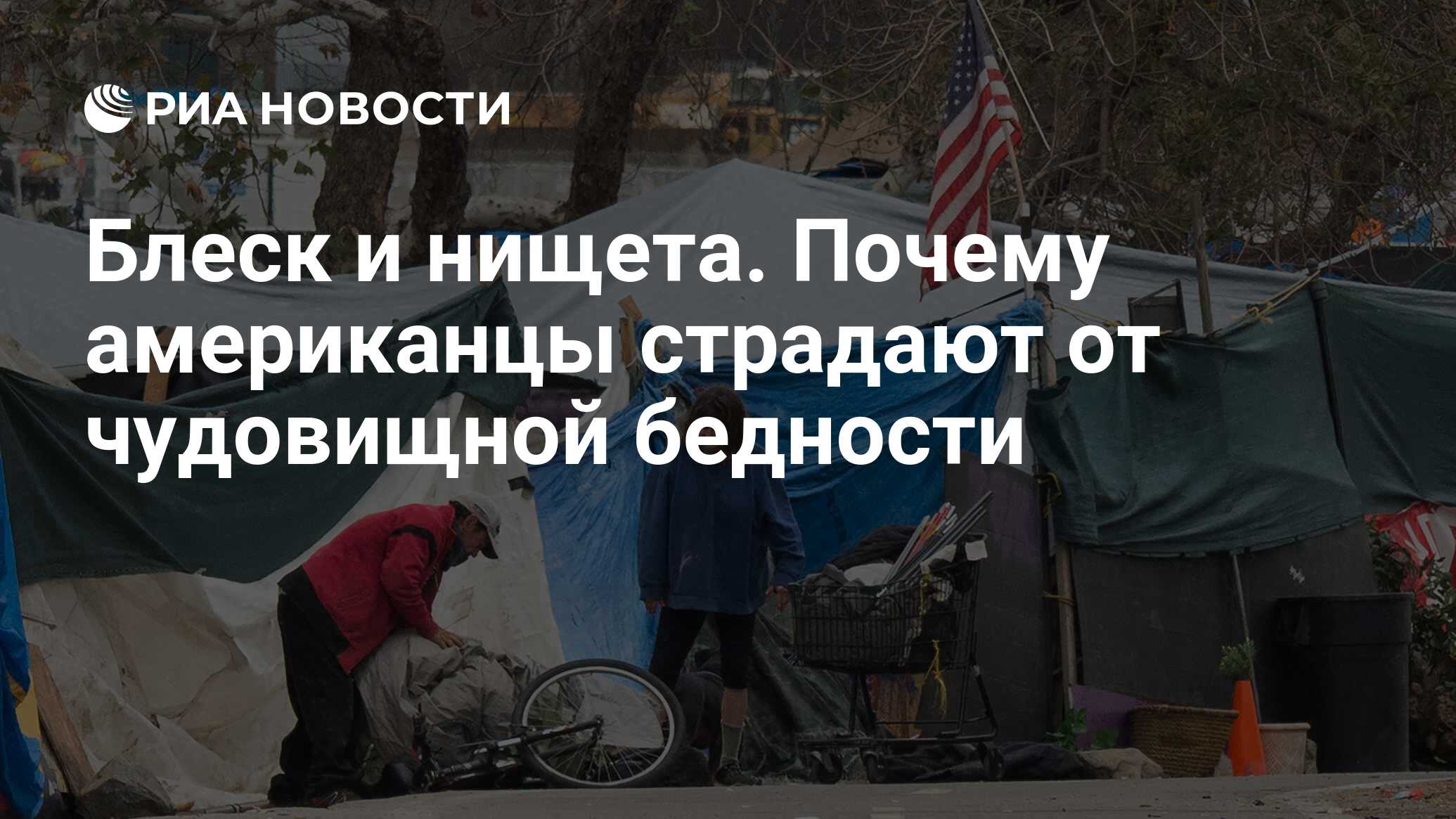 Блеск и нищета. Почему американцы страдают от чудовищной бедности ...