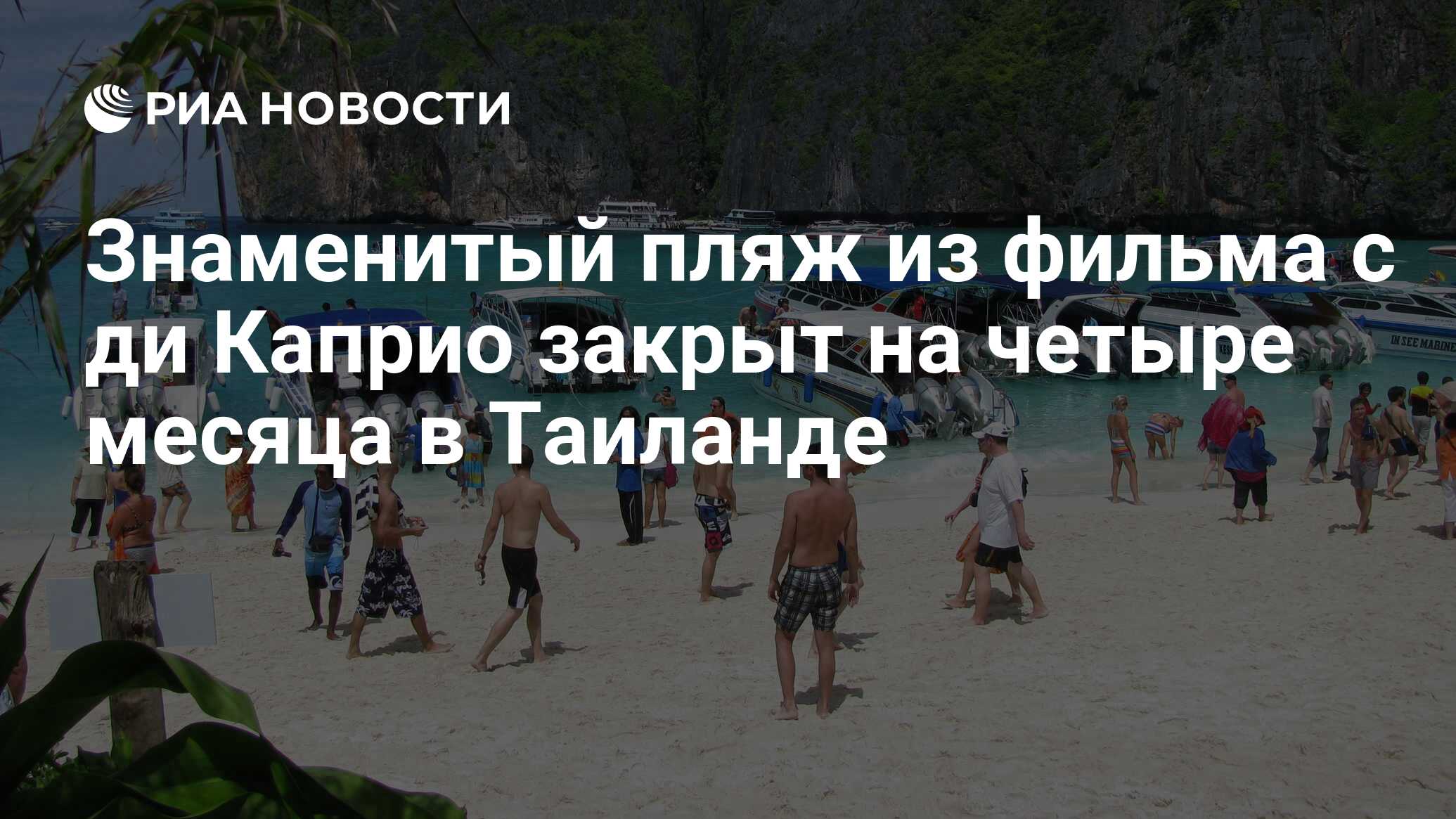 знаменитый пляж из фильма с ди каприо закрыт на четыре