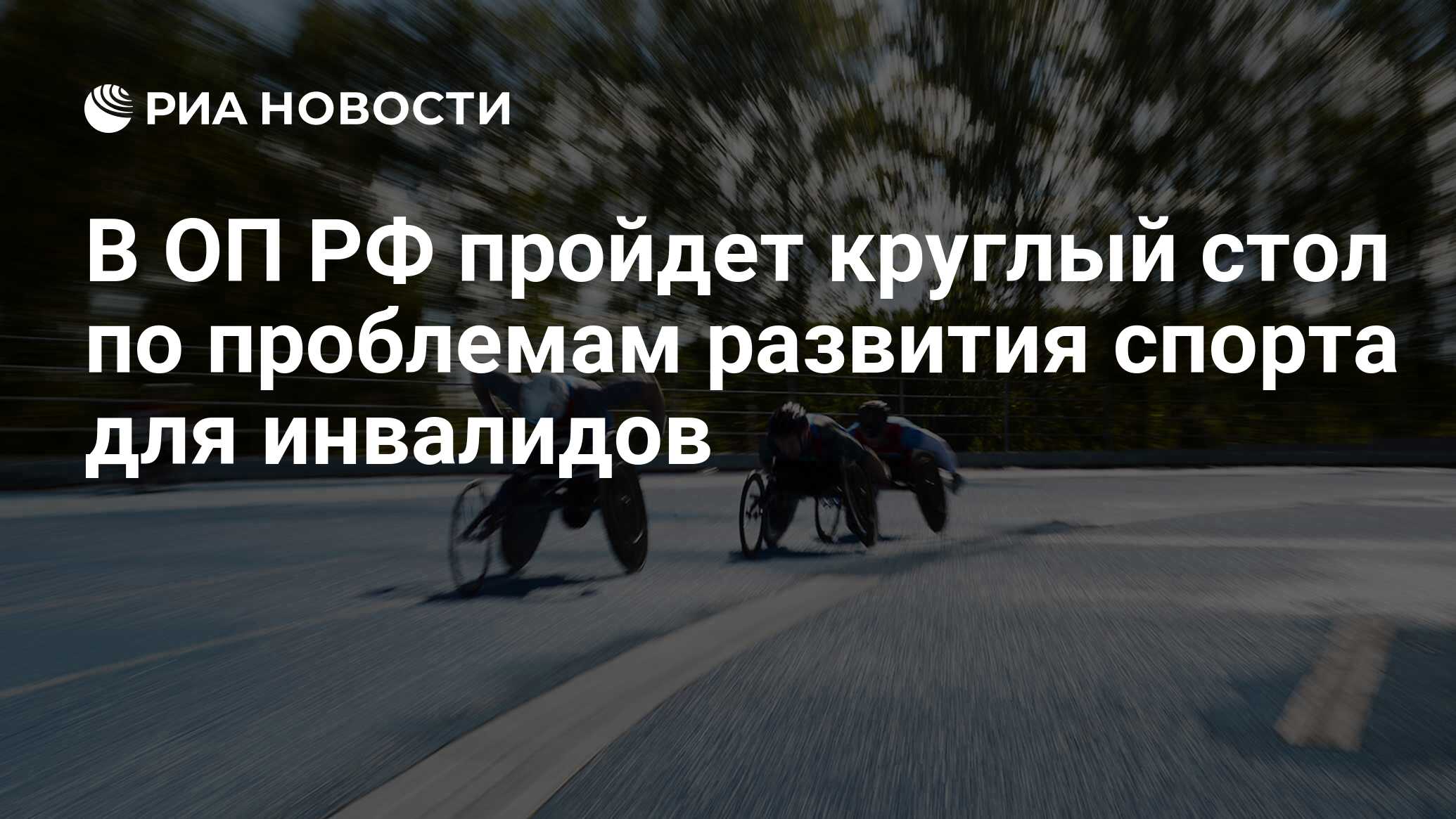 Круглый стол по проблемам инвалидов