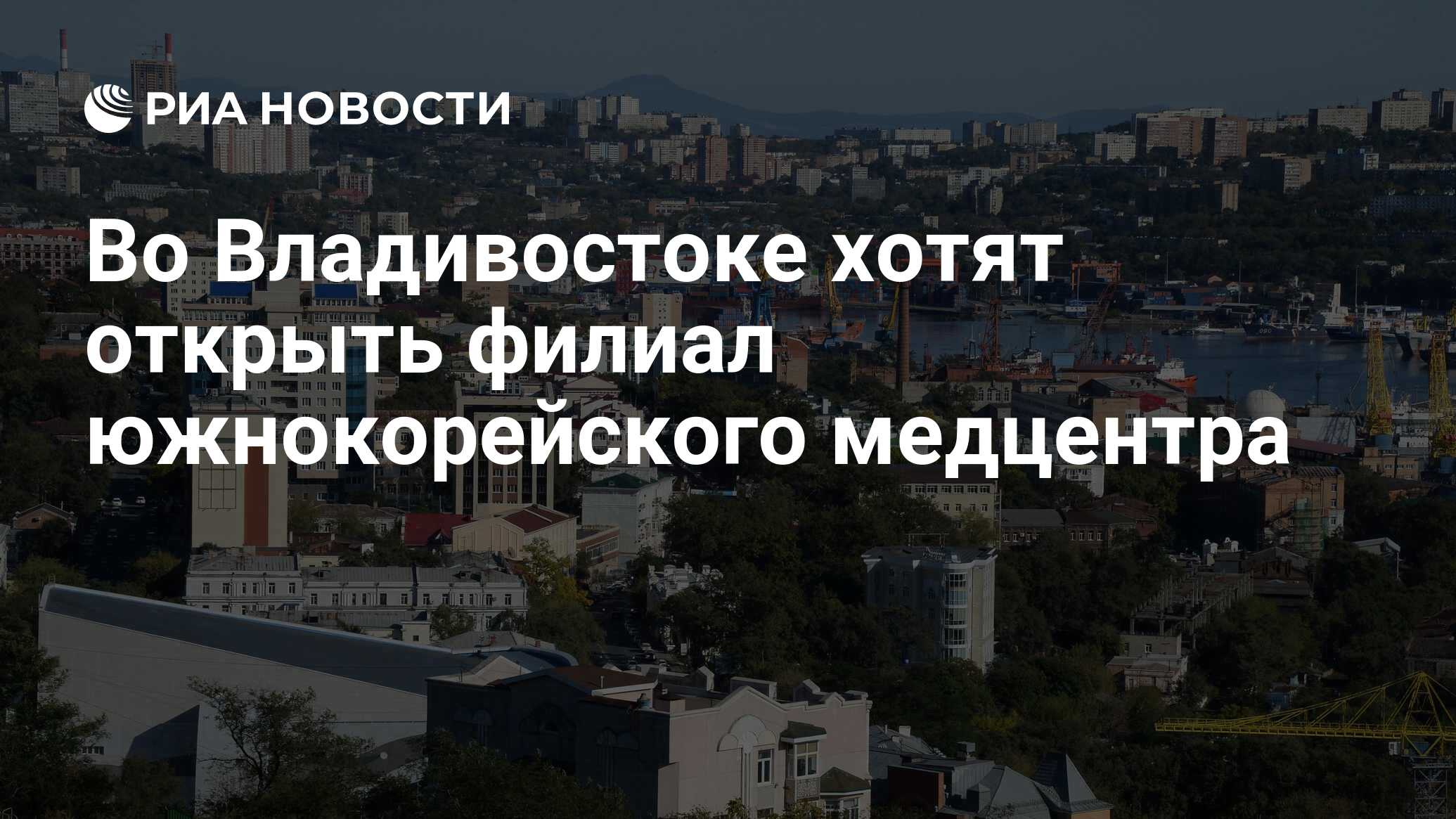 Владивосток 200