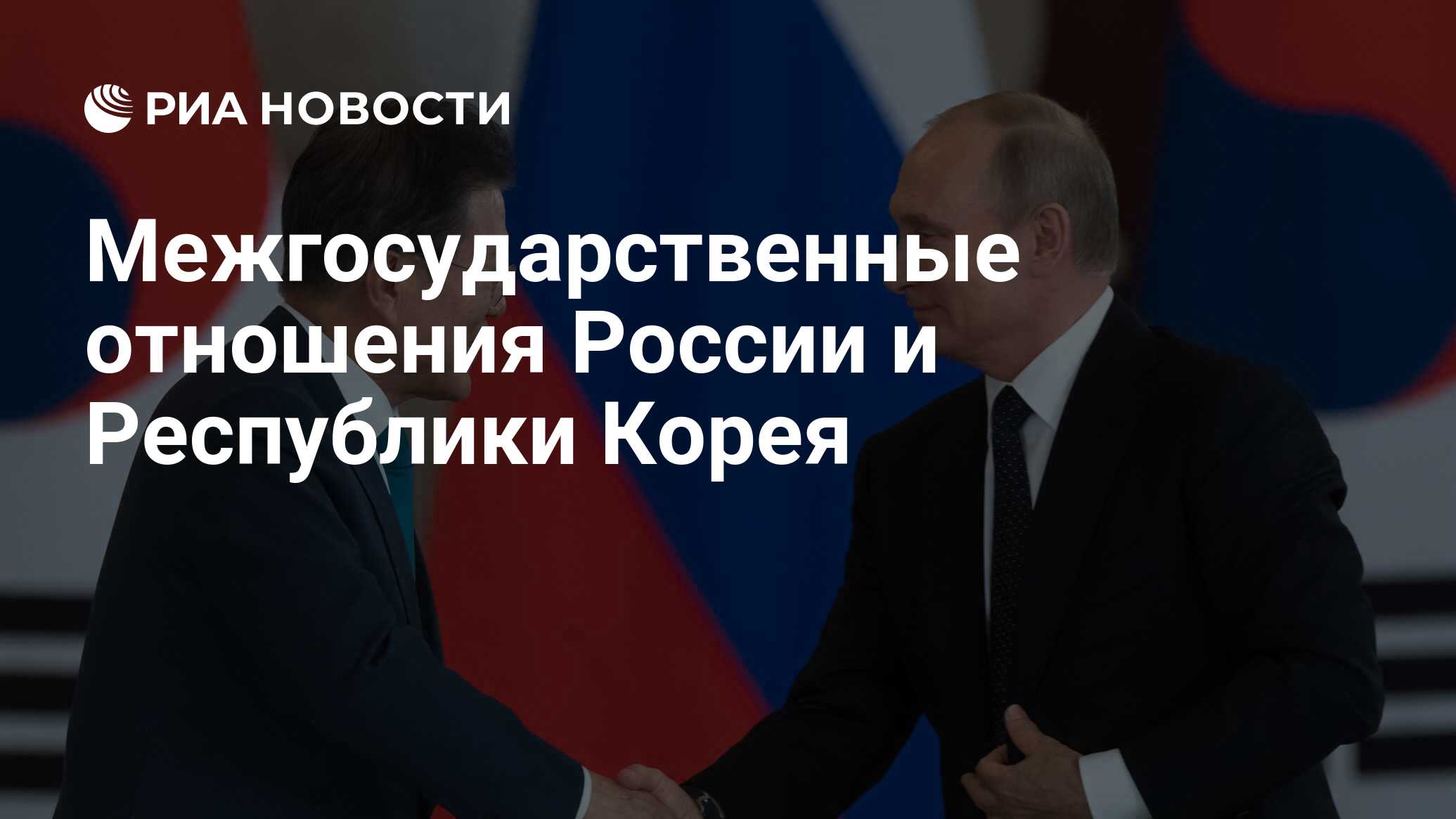 Межгосударственные отношения России и Республики Корея