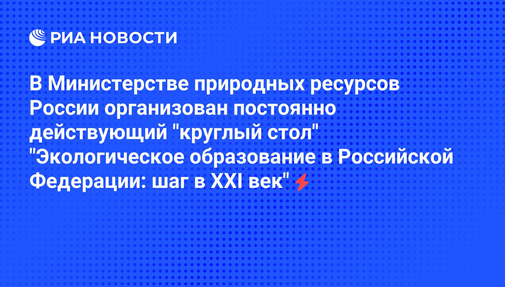 Круглый стол экологическое образование