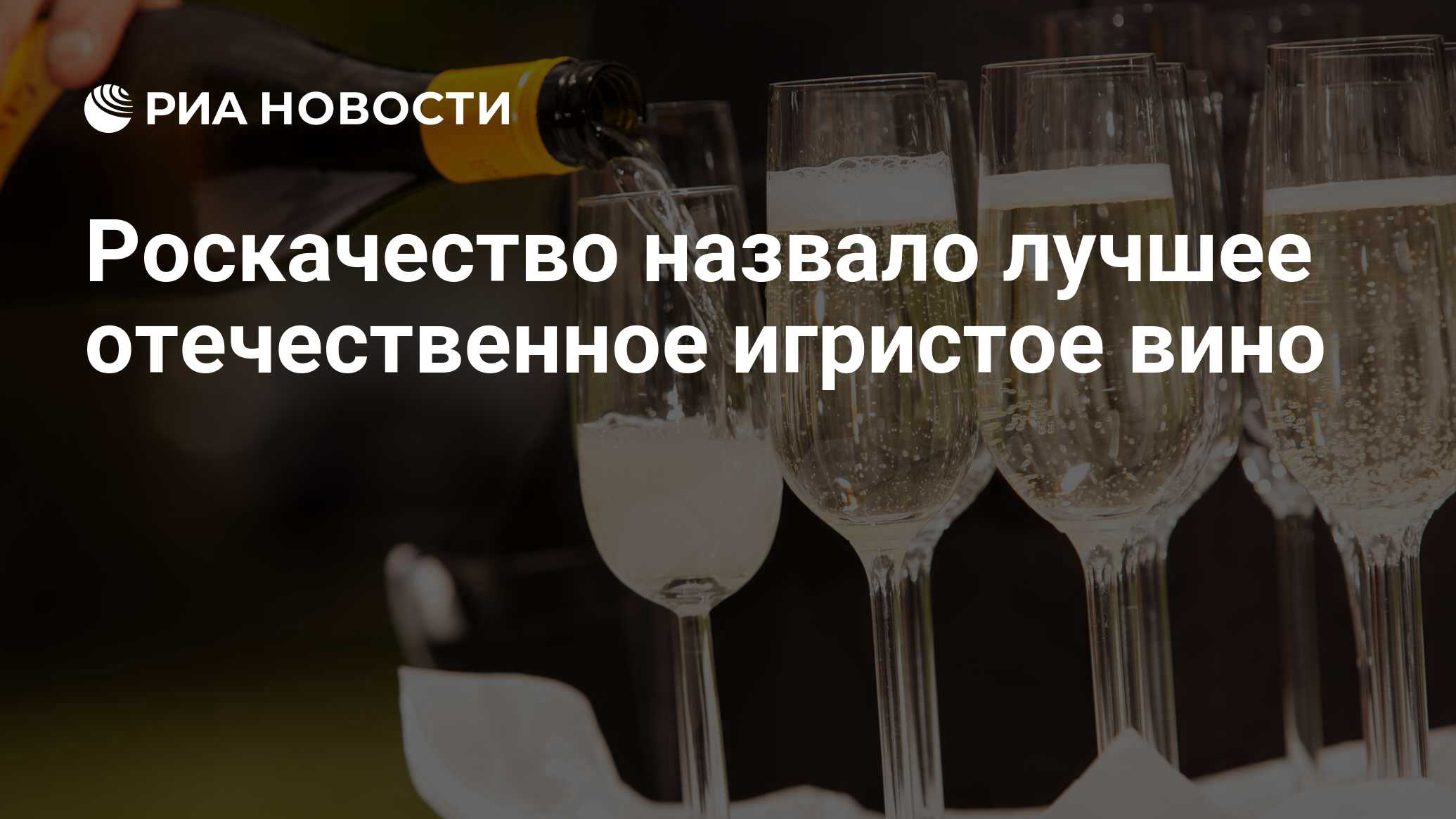 Роскачество назвало лучшее отечественное игристое вино - РИА Новости ...