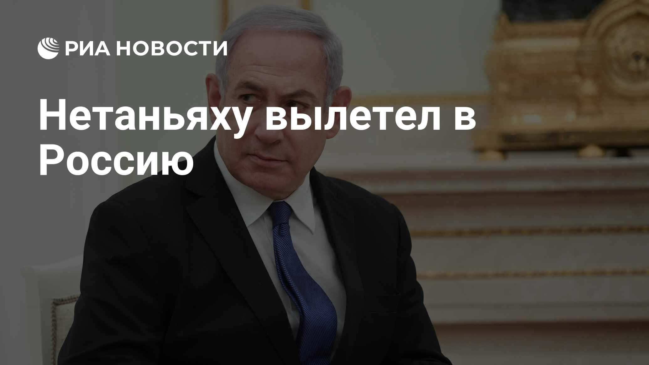 Нетаньяху вылетел вРоссию Нетаньяху вылетел вРоссию