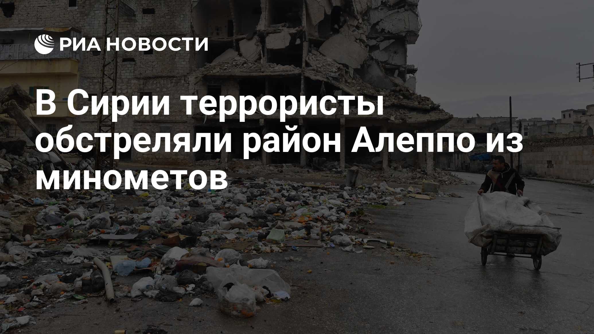 В Сирии террористы обстреляли район Алеппо из минометов В Сирии террористы обстреляли район Алеппо из минометов