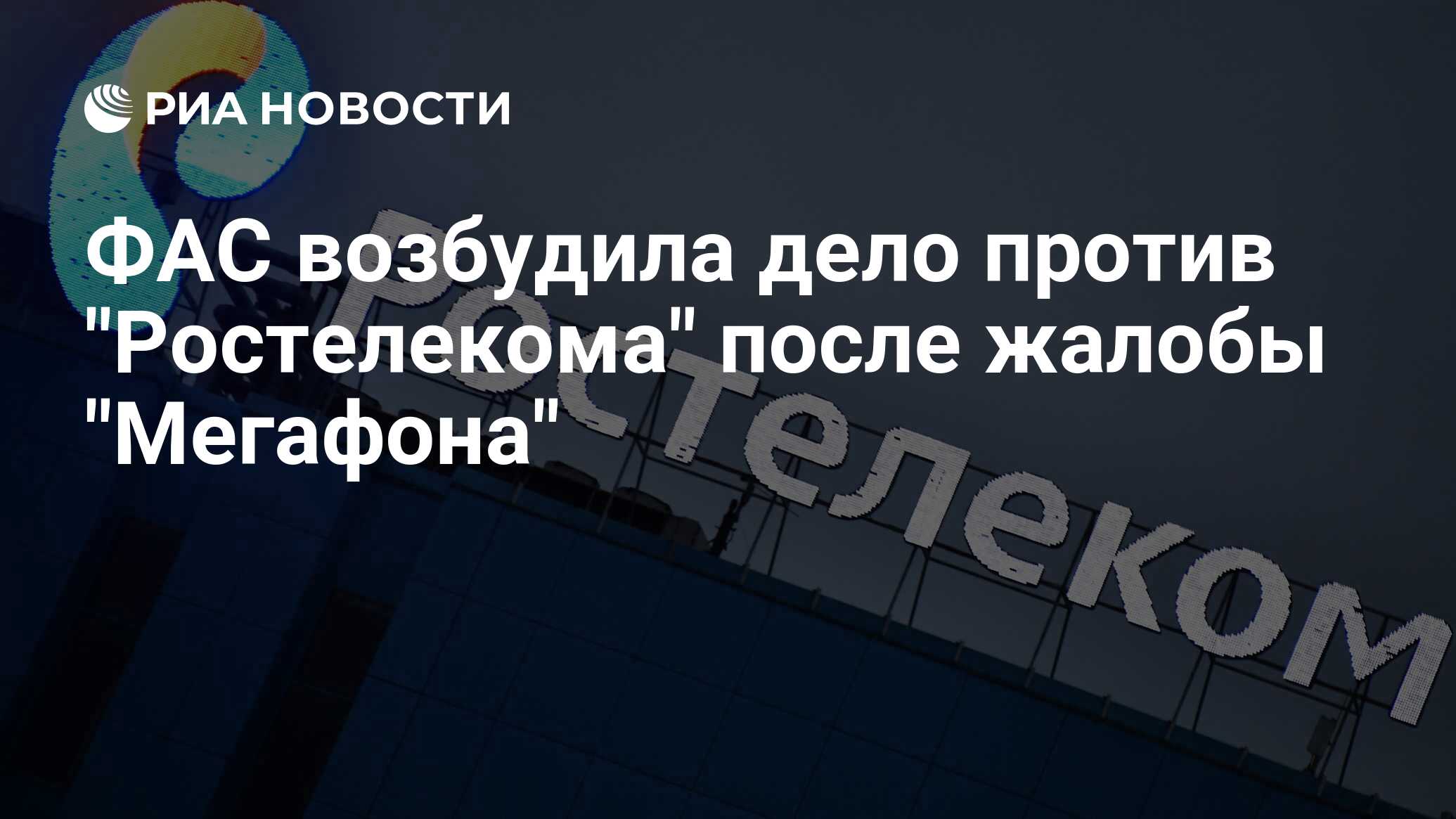 После ростелекома. Ростелеком каналы связи в ФАС России.