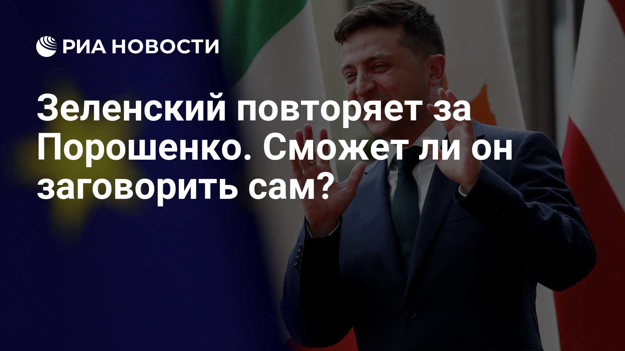 Зеленский повторяет за Порошенко. Сможет ли он заговорить ...