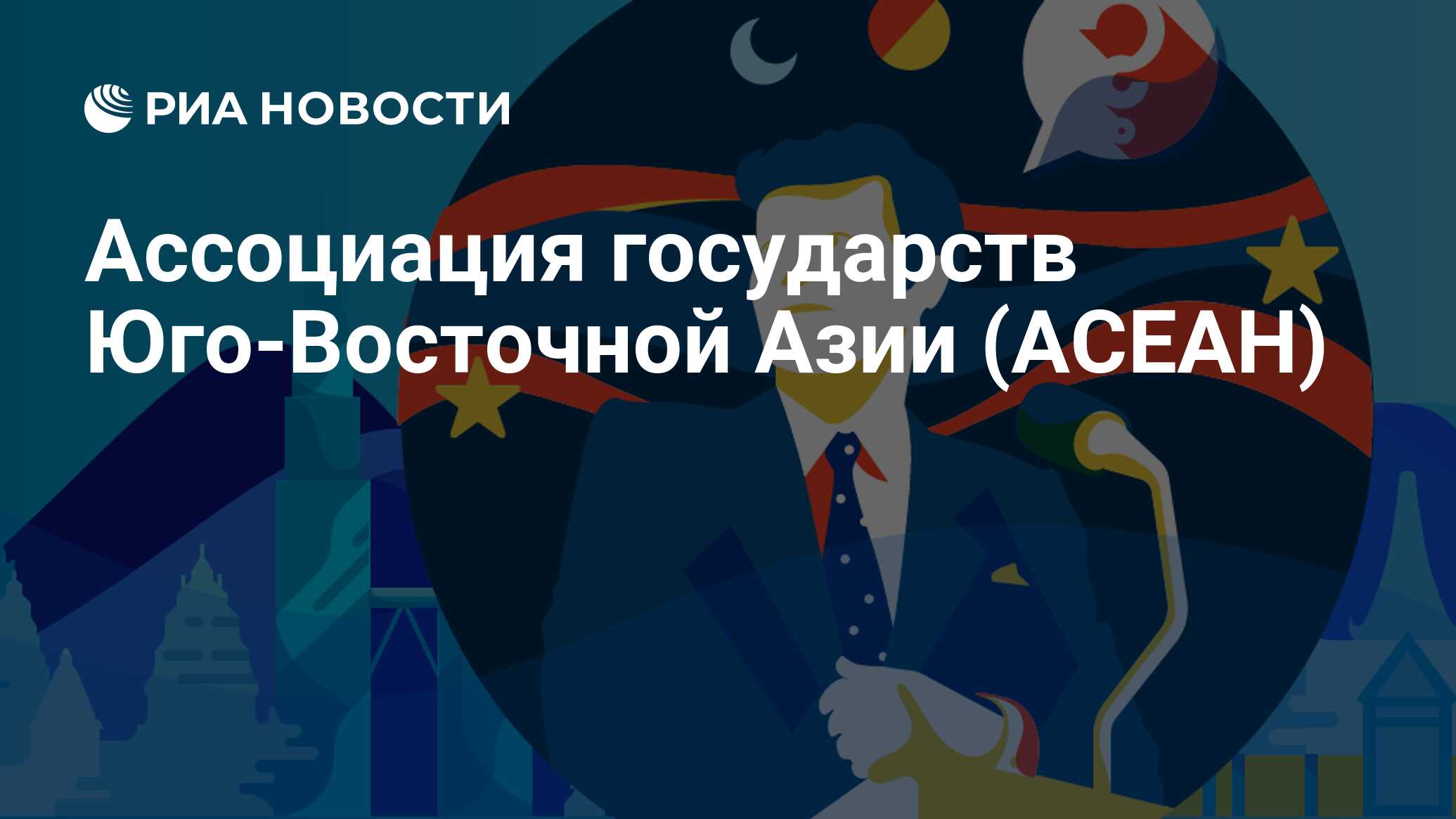 Ассоциация государств Юго-Восточной Азии (АСЕАН) - РИА Новости, 20.06.2019