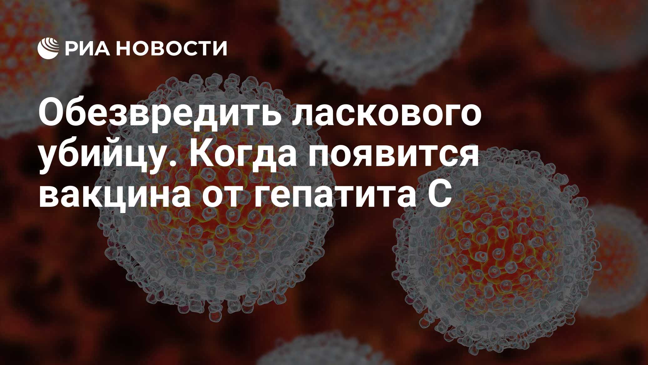 Вакцина от гепатита с найдена в россии thumbnail