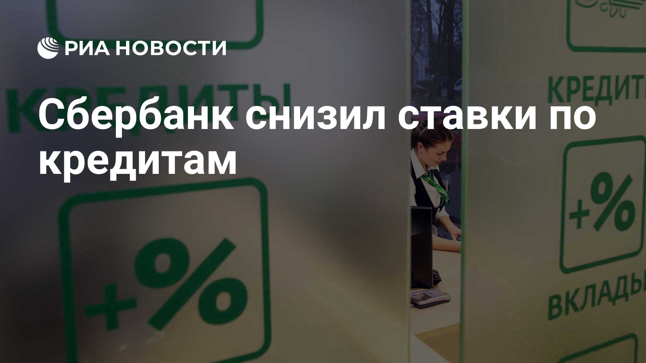 Взять потребительский кредит сбербанк под минимальный процент