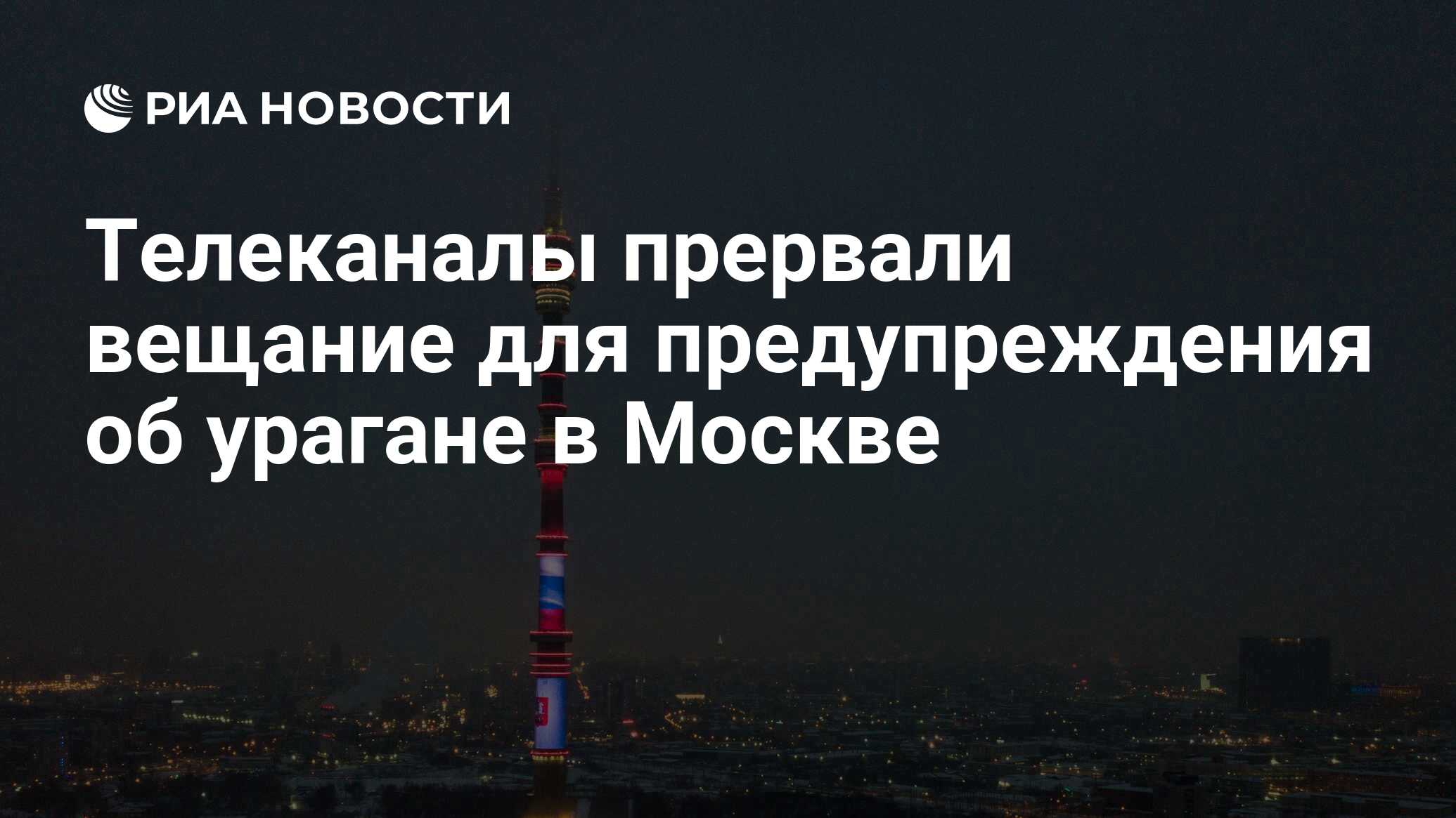 Телеканалы прервали вещание для предупреждения об урагане ...