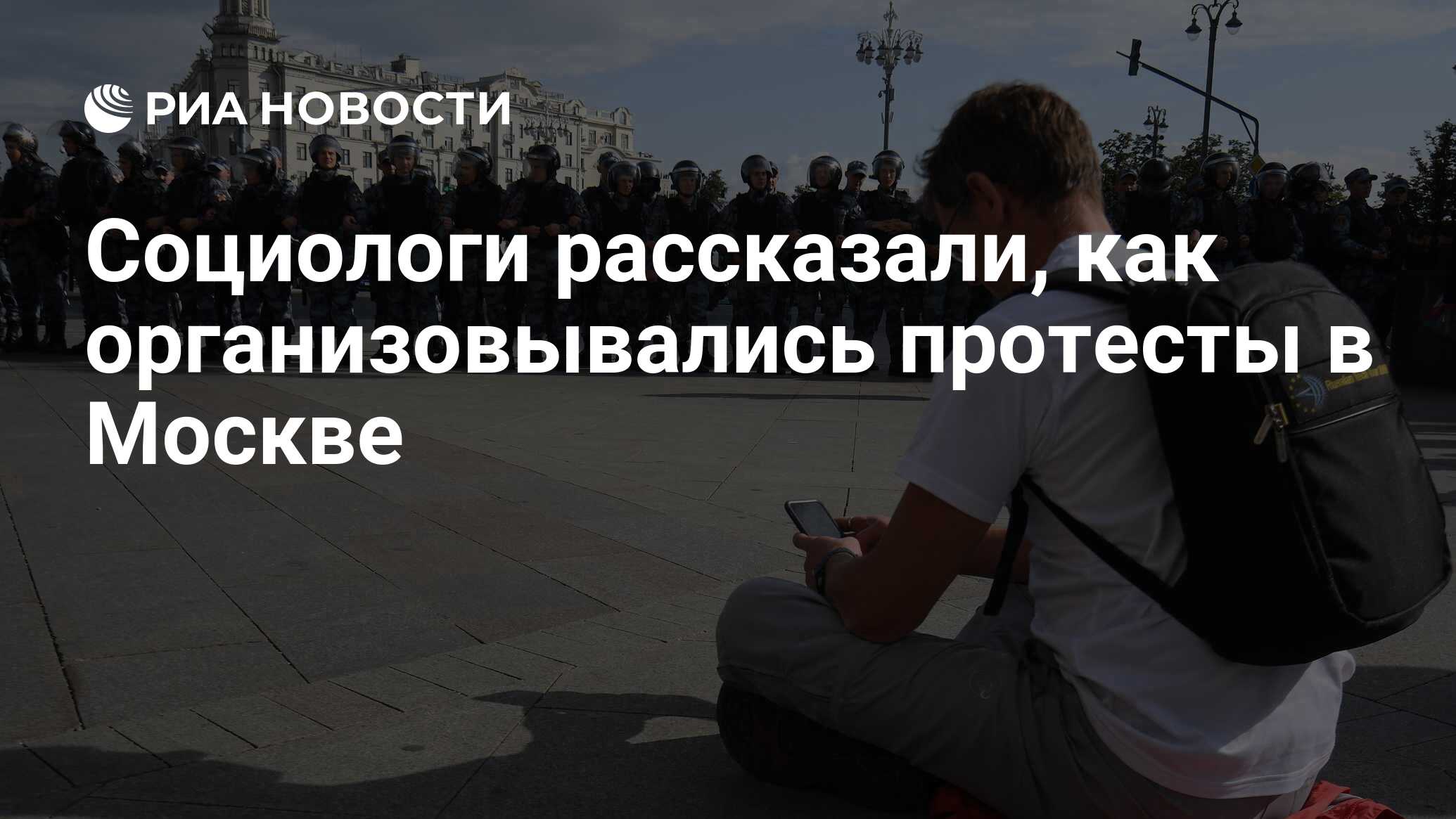Социологи рассказали, как организовывались протесты в Москве