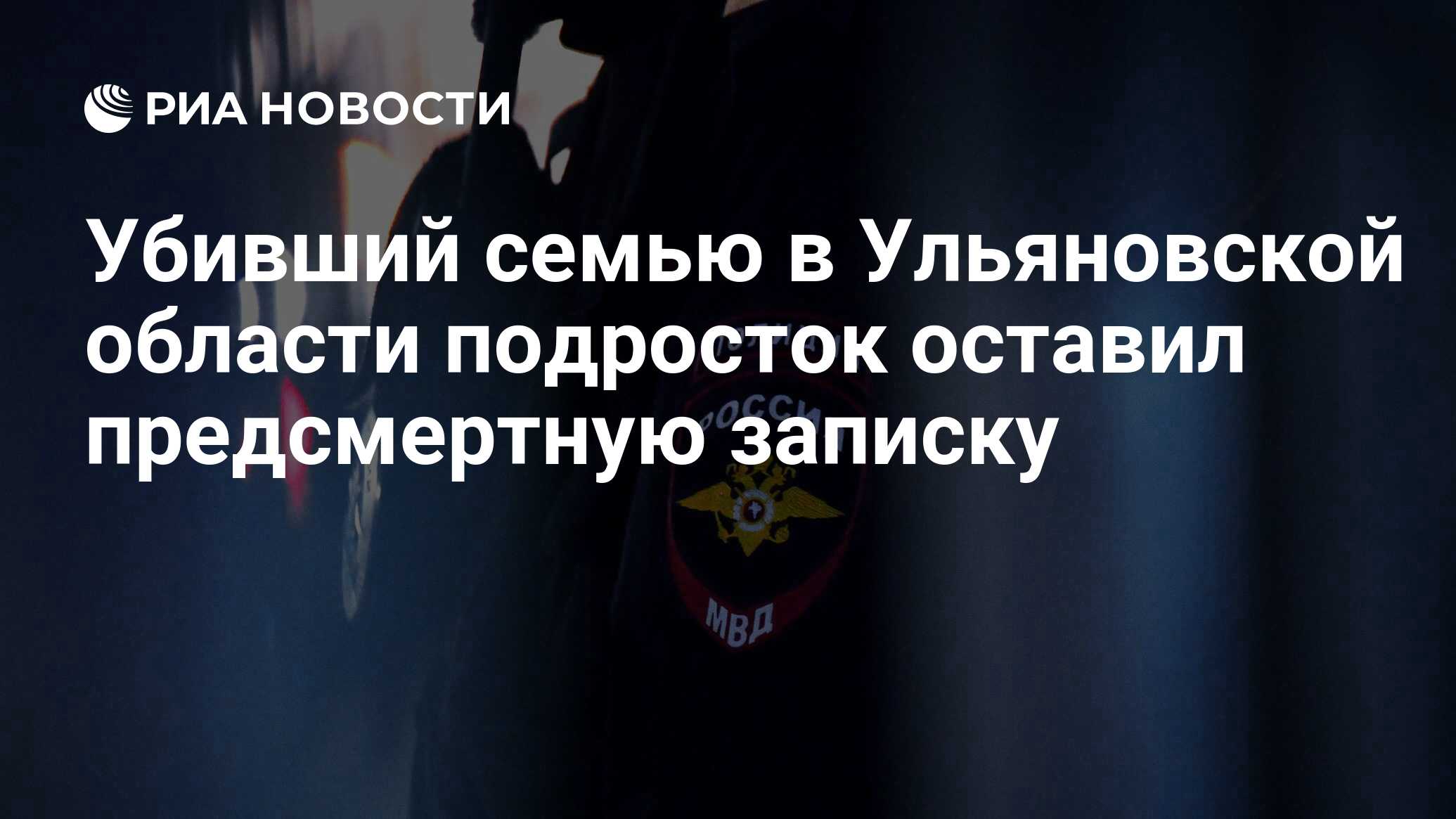 Убивший семью подросток оставил предсмертную записку - РИА ...
