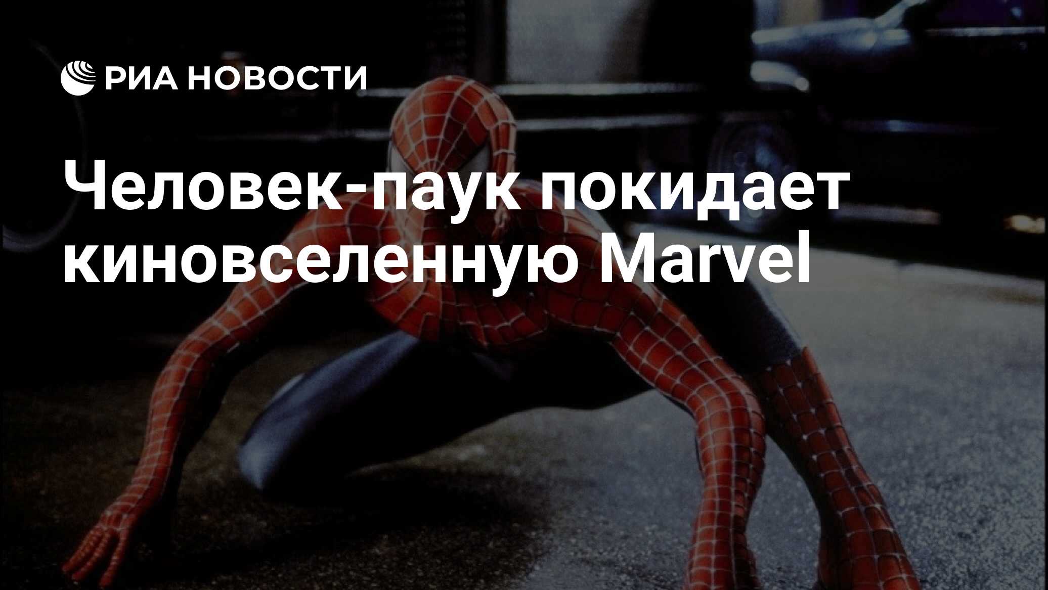 Человек-паук покидает киновселенную Marvel - РИА Новости