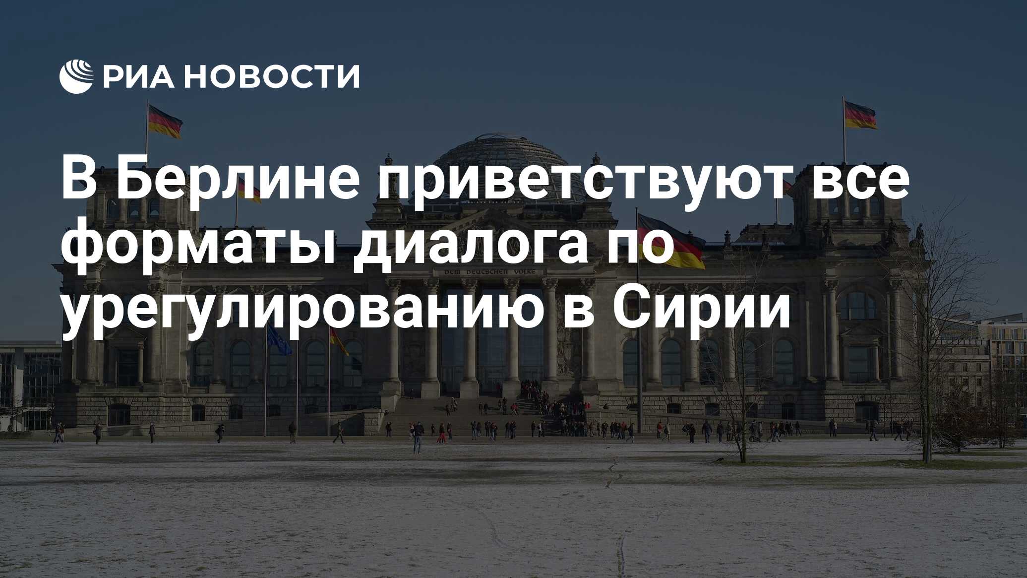 В Берлине приветствуют все форматы диалога по ...