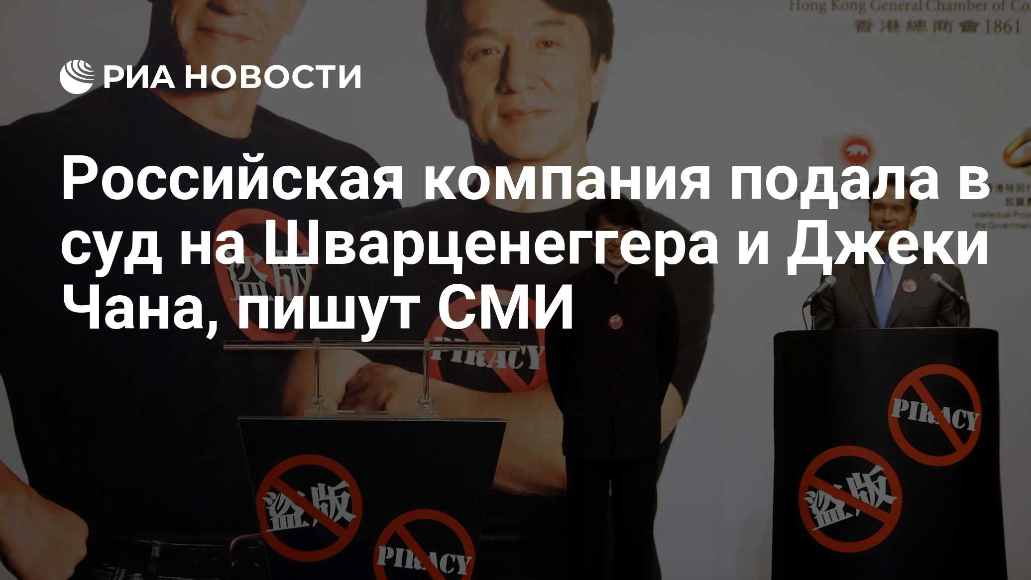 Российская компания подала в суд на Шварценеггера и Джеки ...