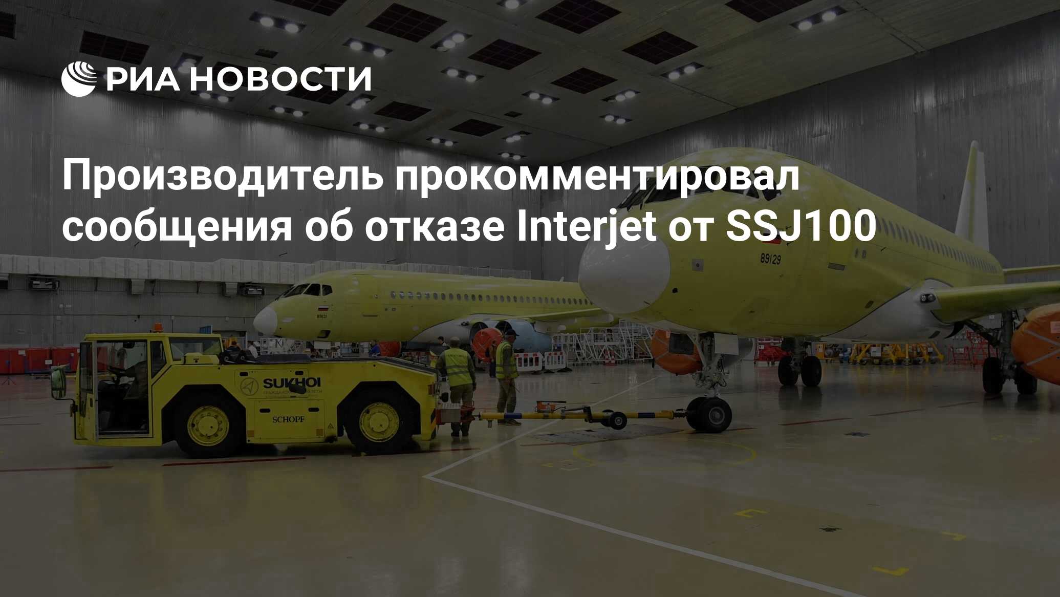 Производитель прокомментировал сообщения об отказе Interjet ...