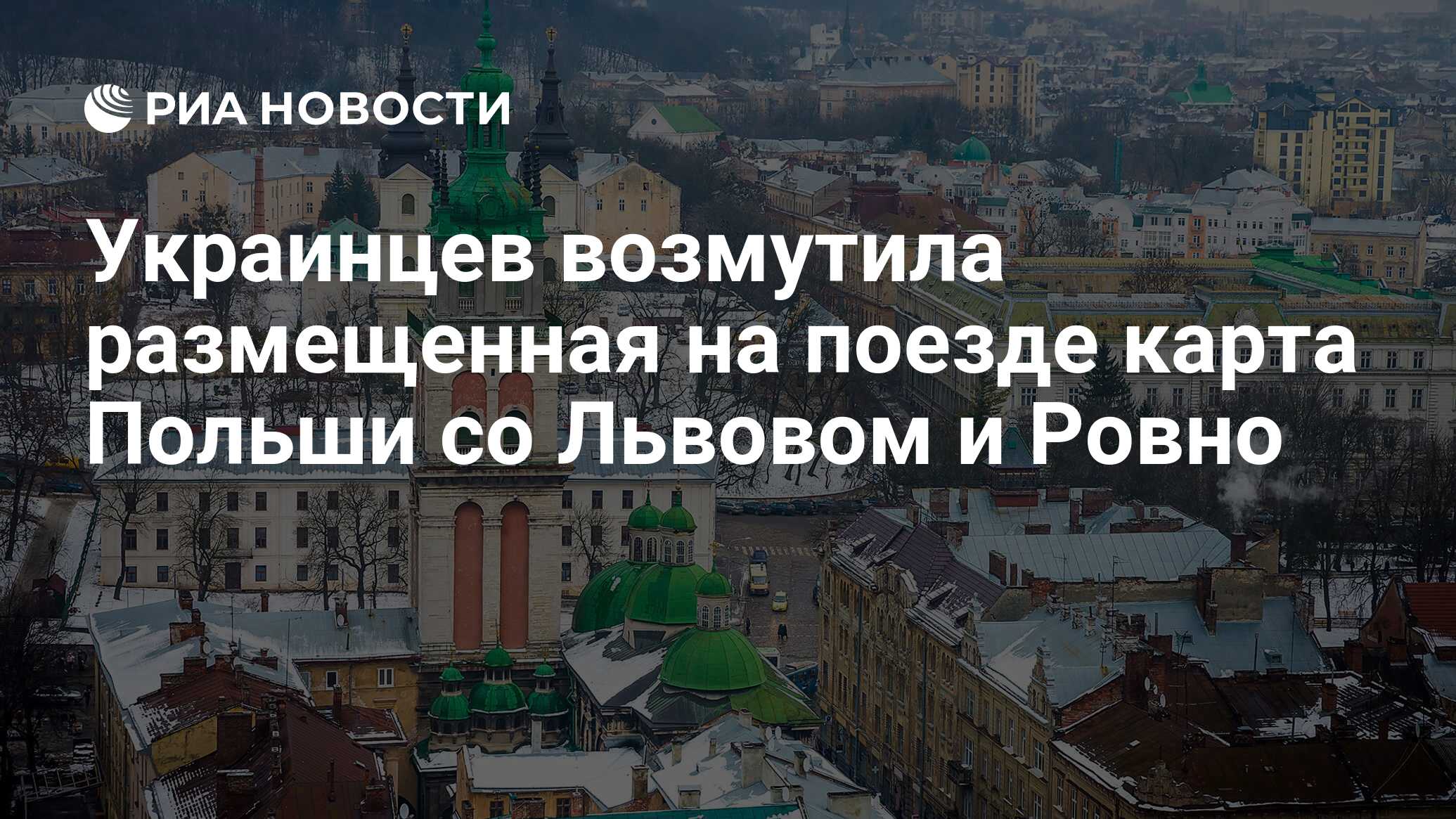 Украинцев возмутила размещенная на поезде карта Польши со ...