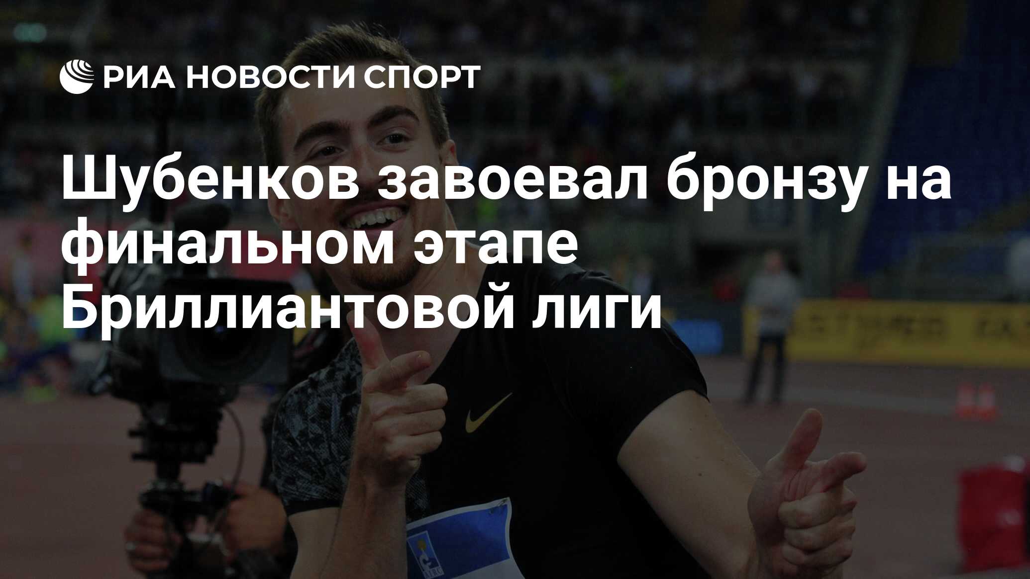 Сергей Шубенков Чемпионат мира 2019