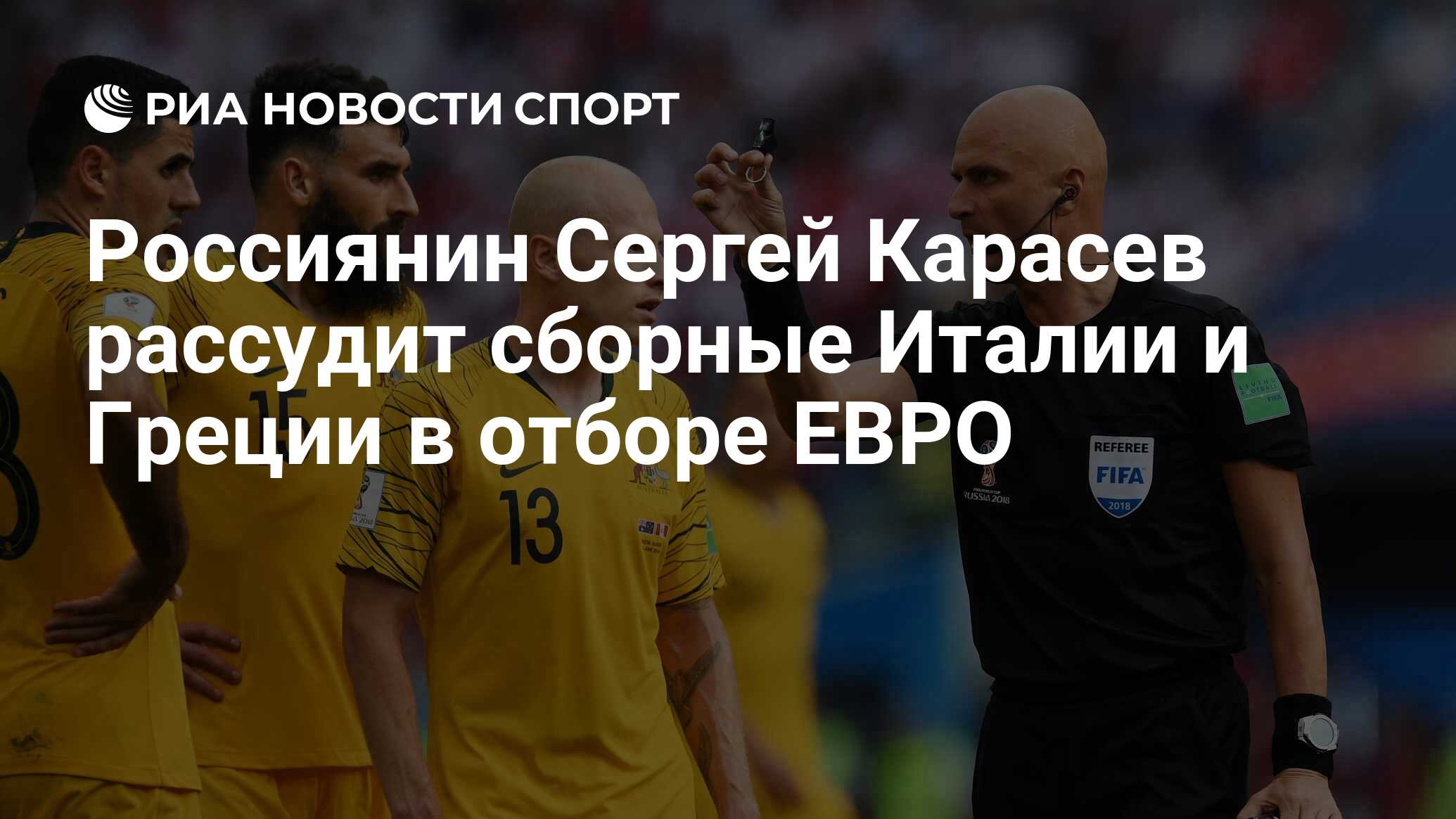 Сергей Карасев евро 2020