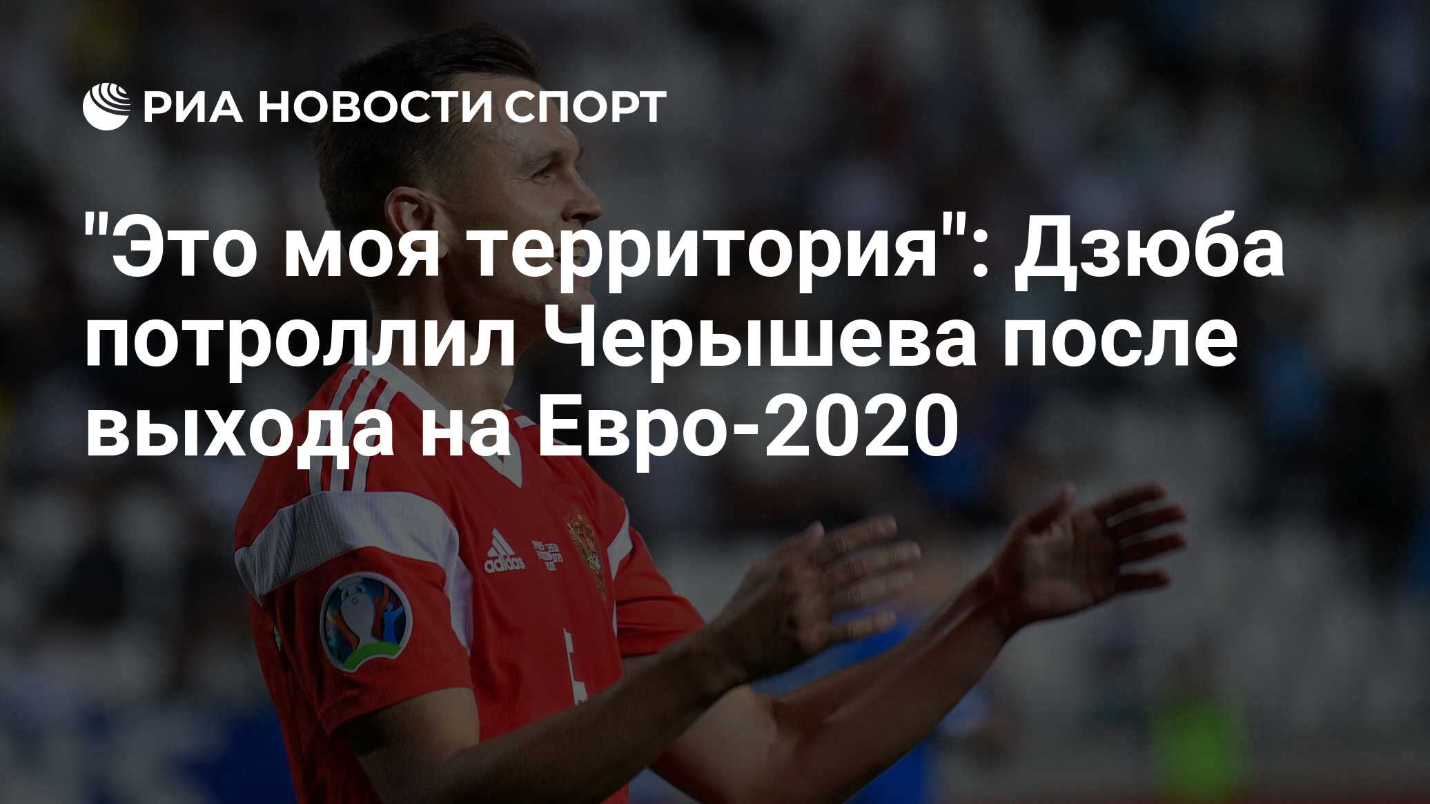 Денис Черышев евро 2020